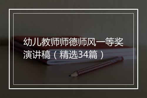 幼儿教师师德师风一等奖演讲稿（精选34篇）