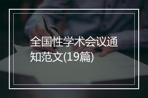 全国性学术会议通知范文(19篇)