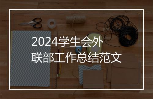 2024学生会外联部工作总结范文