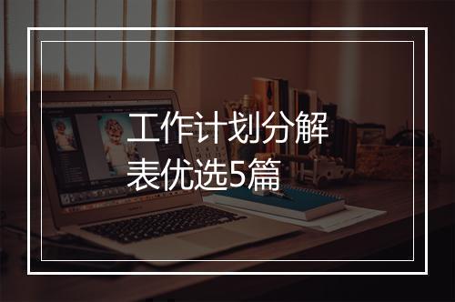 工作计划分解表优选5篇