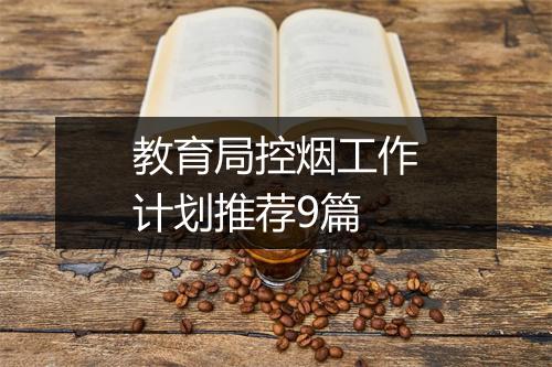 教育局控烟工作计划推荐9篇