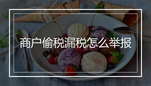 商户偷税漏税怎么举报