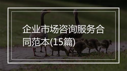 企业市场咨询服务合同范本(15篇)