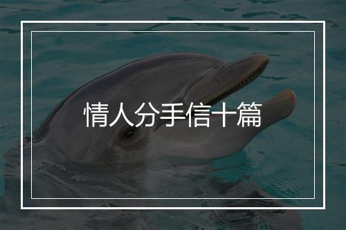 情人分手信十篇