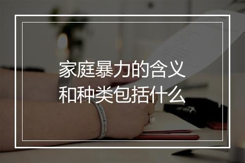 家庭暴力的含义和种类包括什么