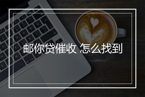 邮你贷催收 怎么找到