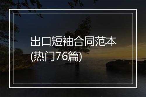 出口短袖合同范本(热门76篇)
