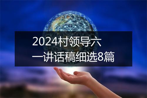 2024村领导六一讲话稿细选8篇
