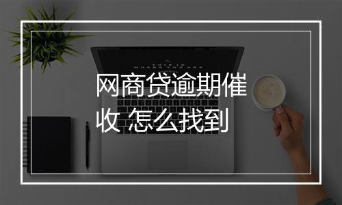 网商贷逾期催收 怎么找到