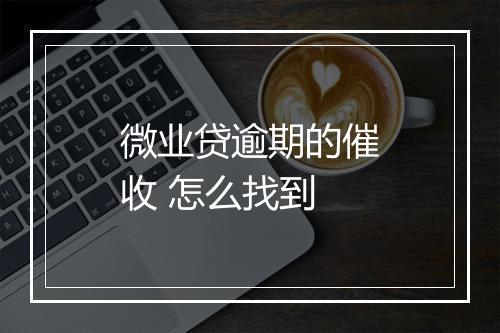 微业贷逾期的催收 怎么找到