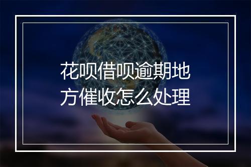 花呗借呗逾期地方催收怎么处理