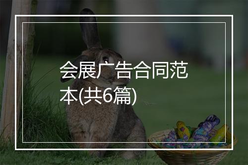 会展广告合同范本(共6篇)