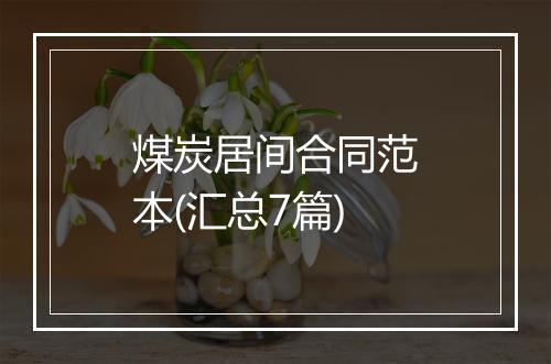 煤炭居间合同范本(汇总7篇)