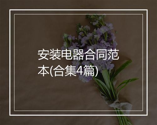 安装电器合同范本(合集4篇)