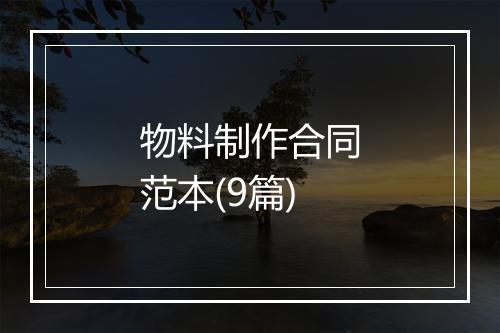 物料制作合同范本(9篇)