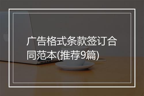 广告格式条款签订合同范本(推荐9篇)