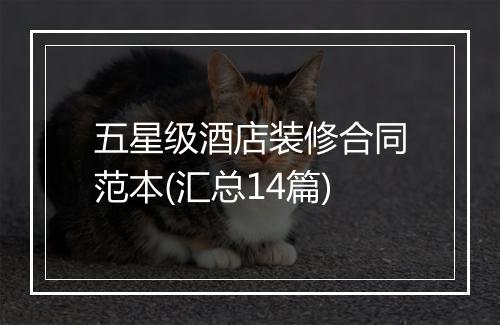 五星级酒店装修合同范本(汇总14篇)