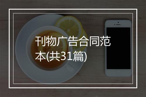 刊物广告合同范本(共31篇)