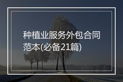 种植业服务外包合同范本(必备21篇)