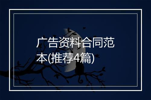 广告资料合同范本(推荐4篇)
