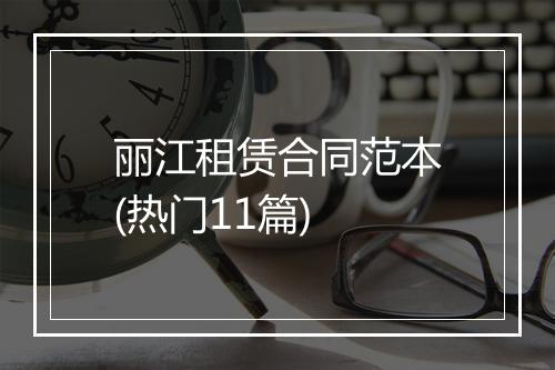 丽江租赁合同范本(热门11篇)