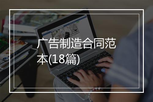 广告制造合同范本(18篇)