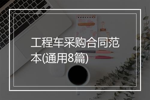 工程车采购合同范本(通用8篇)