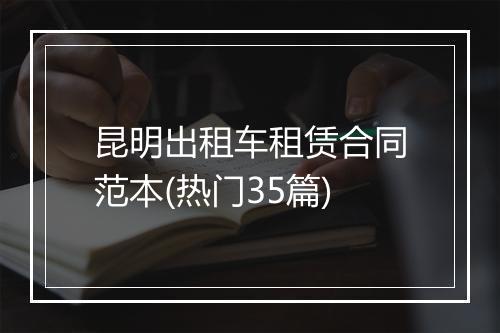 昆明出租车租赁合同范本(热门35篇)