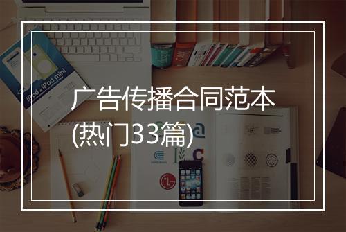 广告传播合同范本(热门33篇)