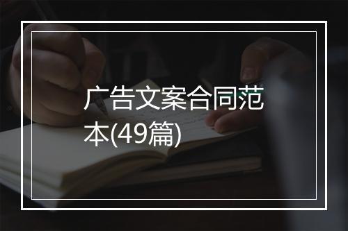 广告文案合同范本(49篇)