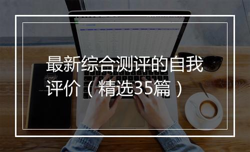 最新综合测评的自我评价（精选35篇）