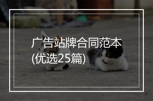 广告站牌合同范本(优选25篇)