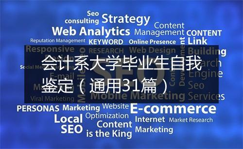 会计系大学毕业生自我鉴定（通用31篇）