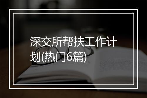 深交所帮扶工作计划(热门6篇)