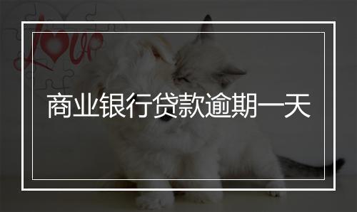 商业银行贷款逾期一天