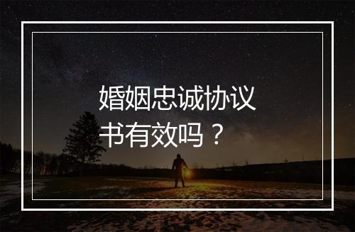 婚姻忠诚协议书有效吗？