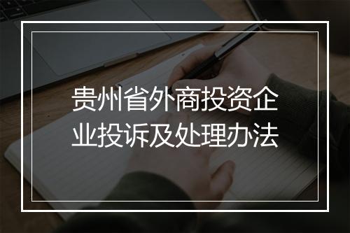 贵州省外商投资企业投诉及处理办法