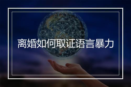 离婚如何取证语言暴力