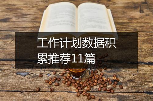 工作计划数据积累推荐11篇