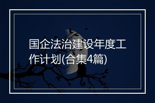国企法治建设年度工作计划(合集4篇)