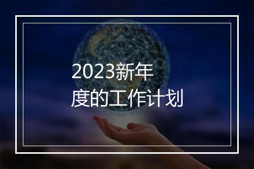 2023新年度的工作计划