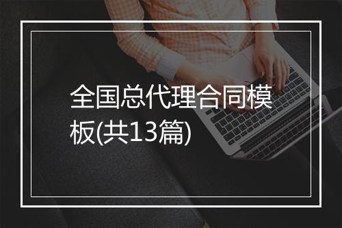 全国总代理合同模板(共13篇)
