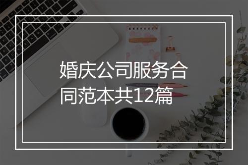 婚庆公司服务合同范本共12篇