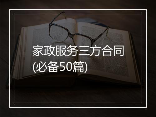 家政服务三方合同(必备50篇)