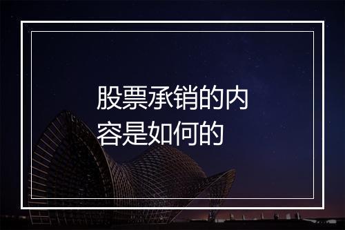 股票承销的内容是如何的