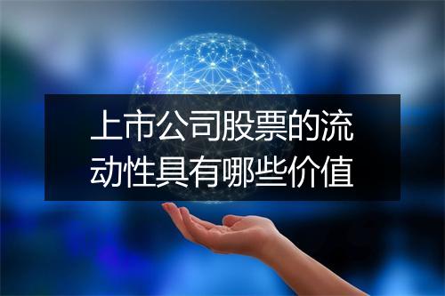 上市公司股票的流动性具有哪些价值