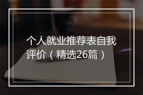 个人就业推荐表自我评价（精选26篇）