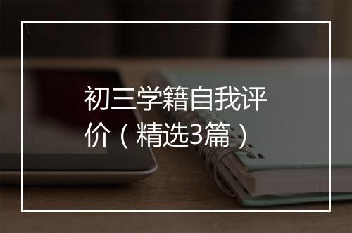 初三学籍自我评价（精选3篇）