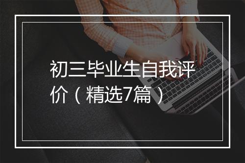 初三毕业生自我评价（精选7篇）