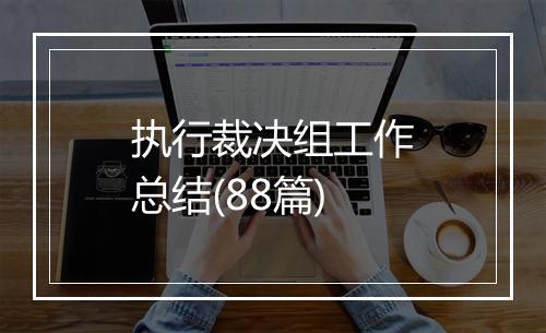 执行裁决组工作总结(88篇)